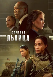 Спецназ: Львица (2026)