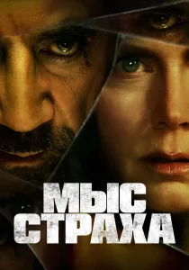 Мыс страха (2026)