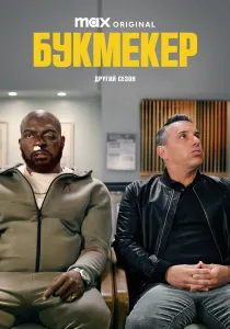 Букмекер (2023-2026)