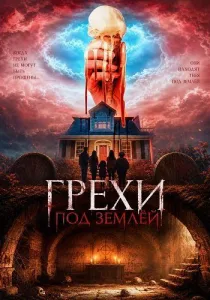 Грехи под землёй (2025)