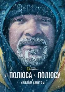 От полюса к полюсу с Уиллом Смитом (2026)