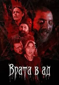 Врата в ад (2026)