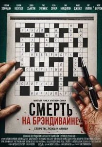 Смерть на Брэндивайне (2026)