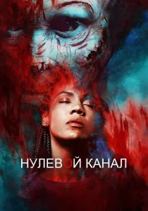Нулевой канал (2016)