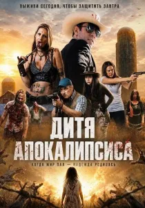 Дитя апокалипсиса (2026)
