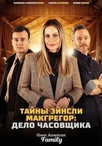 Тайны Эйнсли Макгрегор: Дело часовщика (2026)