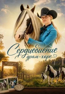 Сердцебиение драм-хорс (2025)