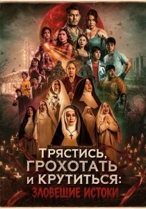 Трястись, грохотать и крутиться: Зловещие истоки (2025)