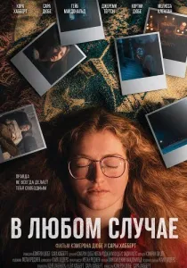 В любом случае (2025)