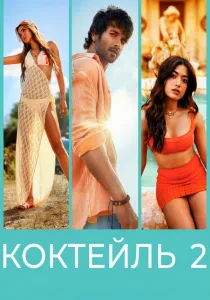Коктейль 2 (2026)