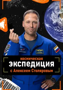 Космическая экспедиция (2026)