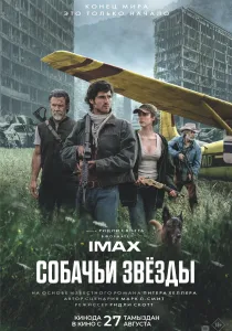 Собачьи звёзды (2026)