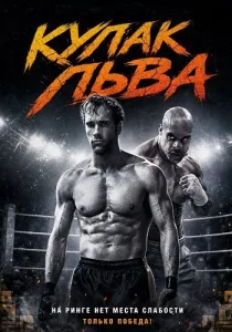 Кулак льва (2026)