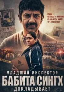 Младший инспектор Бабита Сингх докладывает (2026)