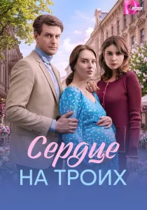 Сердце на троих (2026)