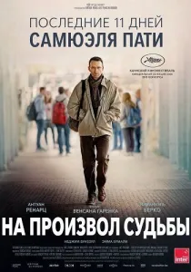 На произвол судьбы (2026)