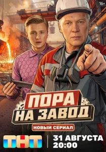 Пора на завод (2026)
