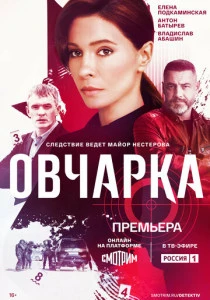 Овчарка (2026)