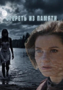 Стереть из памяти (2026)