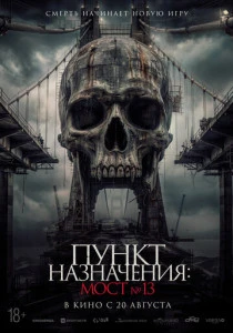 Пункт назначения: Мост №13 (2026)