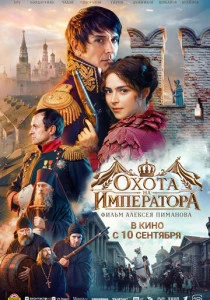 Охота на императора (2026)