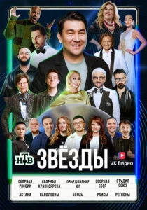 Звёзды (2026)