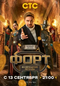 Форт. Возвращение легенды (2026)