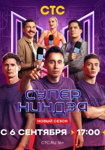 Суперниндзя (2026)