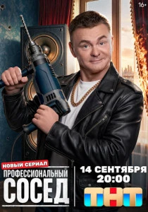 Профессиональный сосед (2026)