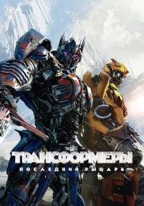 Трансформеры 5: Последний рыцарь (2017)