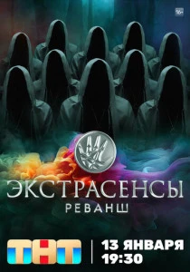 Экстрасенсы. Реванш (2026)