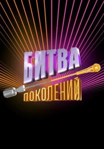 Битва поколений (2026)