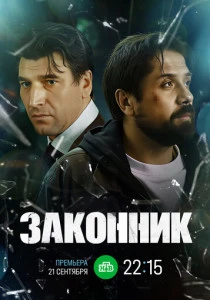 Законник (2025)