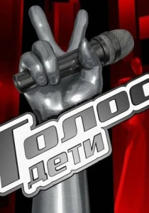 Голос. Дети (2026)