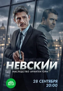 Невский. Наследство архитектора (2026)