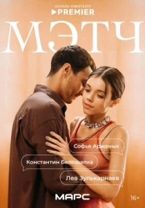 Мэтч (2026)