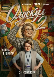 Олдскул (2026)