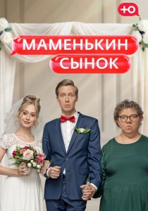 Маменькин сынок (2026)