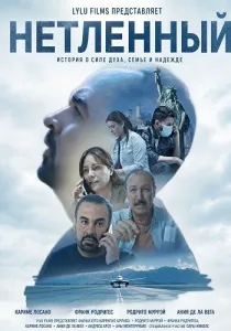 Нетленный (2026)