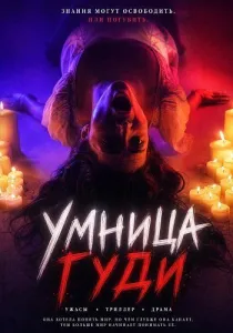 Умница Гуди (2026)