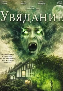 Увядание (2026)