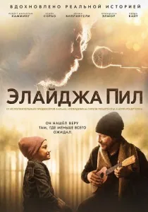 Элайджа Пил (2026)