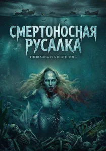 Смертоносная русалка (2026)