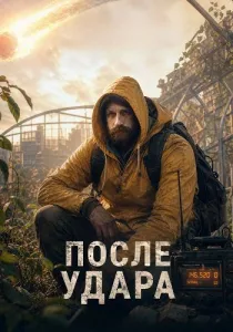 После удара (2026)
