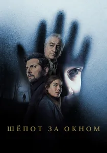 Шёпот за окном (2026)