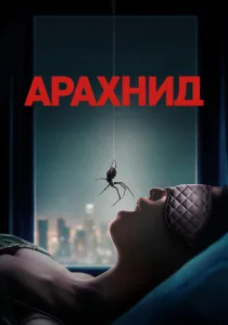 Арахнид (2026)