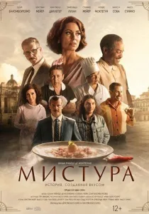 Мистура (2026)