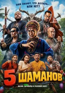 5 шаманов (2026)