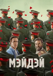Мэйдэй (2026)