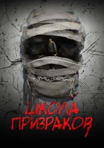 Школа призраков (2026)
